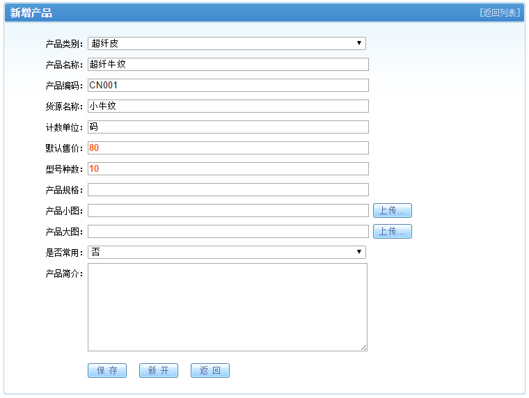 新增产品界面