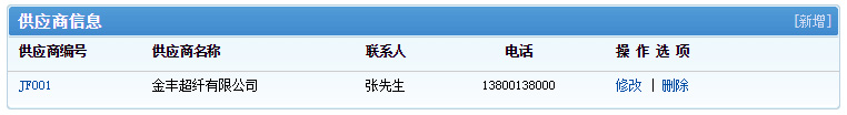 供应商信息列表