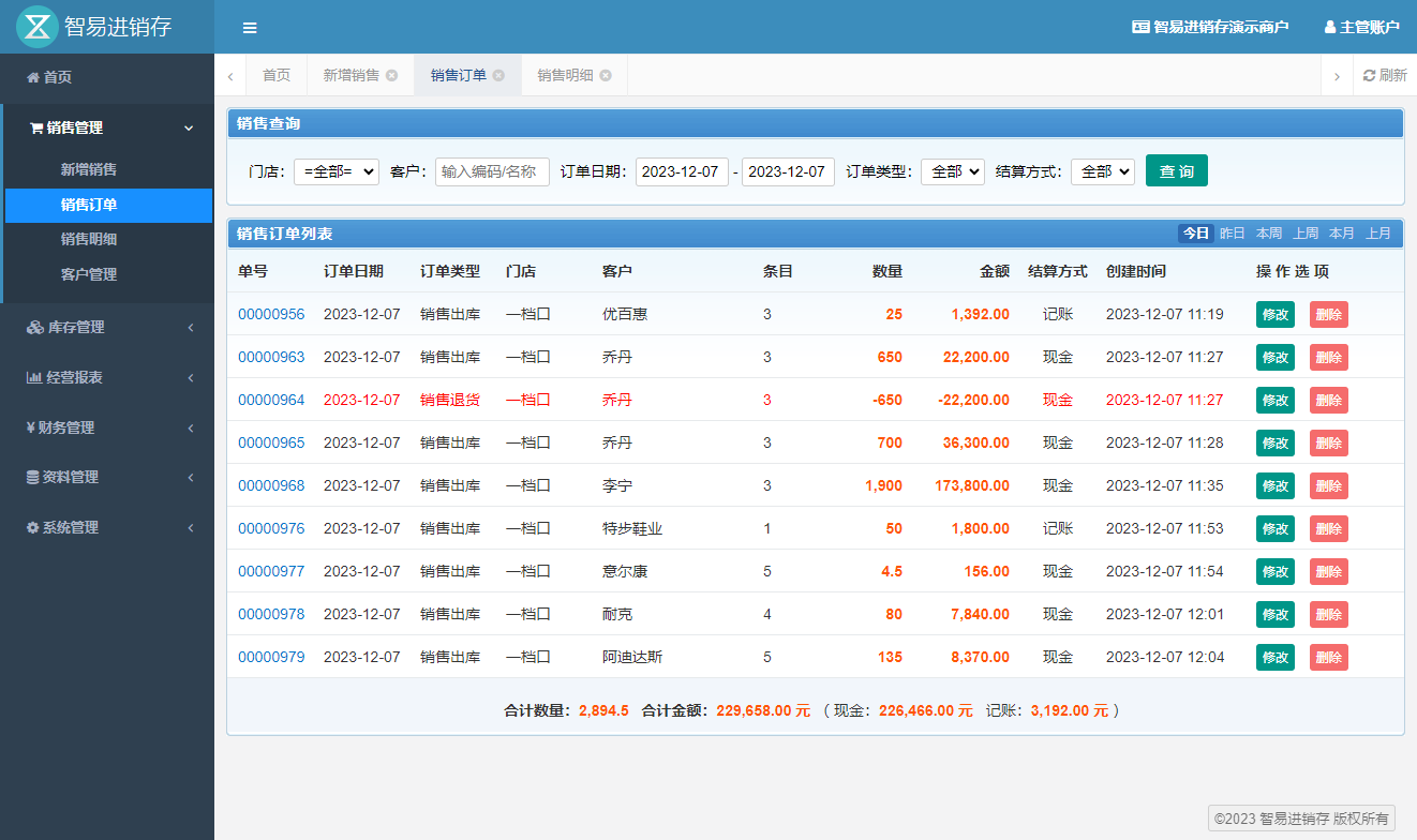 智易进销存系统销售订单管理