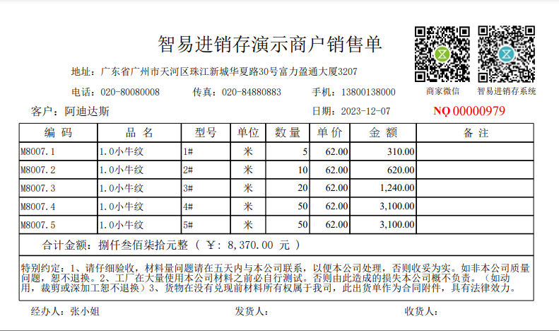 智易进销存系统电子单据