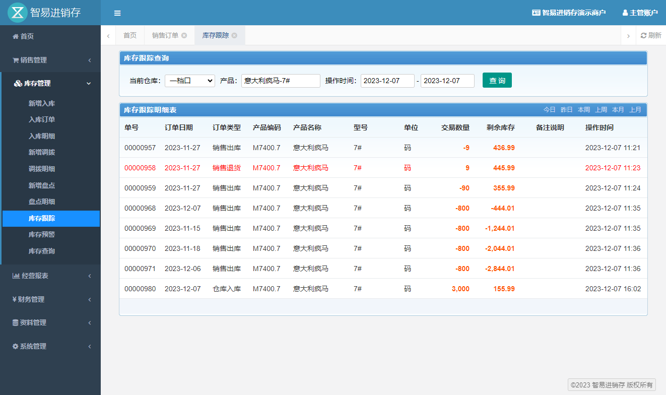 智易进销存系统库存追踪
