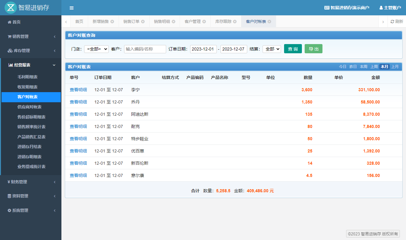 智易进销存系统客户对账表